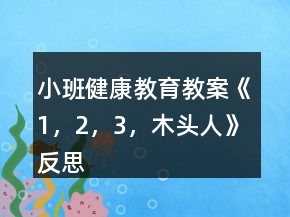 小班健康教育教案《1，2，3，木頭人》反思