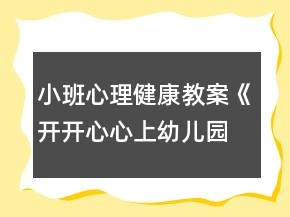 小班心理健康教案《開(kāi)開(kāi)心心上幼兒園》反思