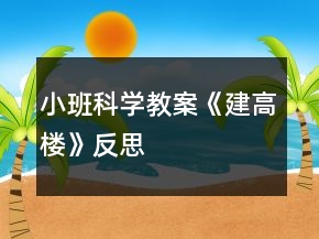 小班科學教案《建高樓》反思