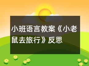 小班語言教案《小老鼠去旅行》反思