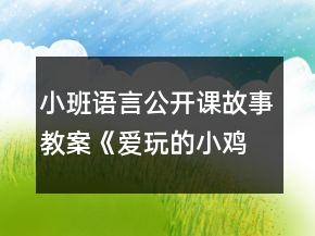 小班語(yǔ)言公開課故事教案《愛玩的小雞》反思