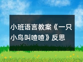 小班語言教案《一只小鳥叫喳喳》反思