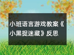 小班語言游戲教案《小黑捉迷藏》反思