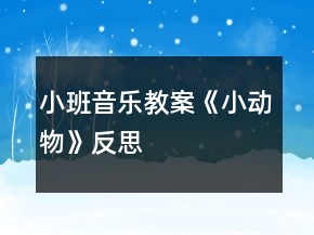 小班音樂教案《小動物》反思