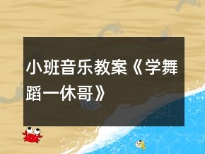 小班音樂教案《學(xué)舞蹈一休哥》