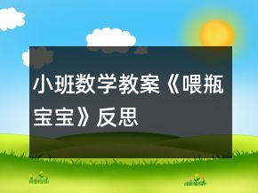 小班數(shù)學教案《喂瓶寶寶》反思