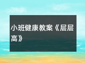 小班健康教案《層層高》