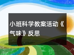 小班科學(xué)教案活動(dòng)《氣味》反思