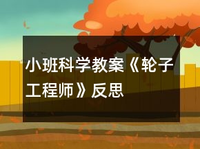 小班科學(xué)教案《輪子工程師》反思