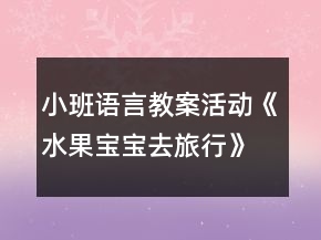 小班語言教案活動《水果寶寶去旅行》反思