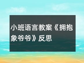 小班語言教案《擁抱象爺爺》反思