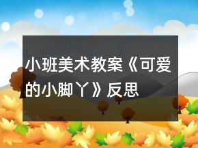 小班美術教案《可愛的小腳丫》反思