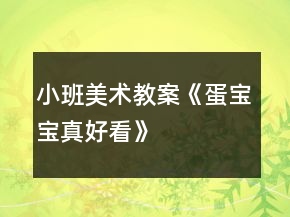 小班美術(shù)教案《蛋寶寶真好看》
