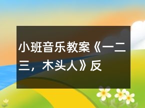 小班音樂(lè)教案《一、二、三，木頭人》反思
