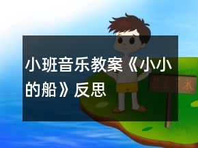 小班音樂教案《小小的船》反思