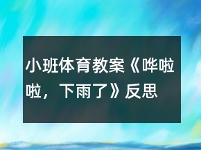 小班體育教案《嘩啦啦，下雨了》反思