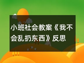 小班社會(huì)教案《我不會(huì)亂扔?xùn)|西》反思