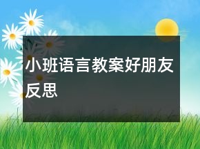 小班語(yǔ)言教案好朋友反思