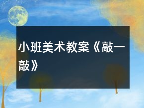 小班美術(shù)教案《敲一敲》
