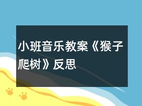 小班音樂教案《猴子爬樹》反思