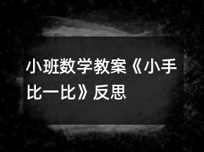 小班數學教案《小手比一比》反思