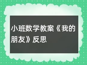 小班數(shù)學(xué)教案《我的朋友》反思