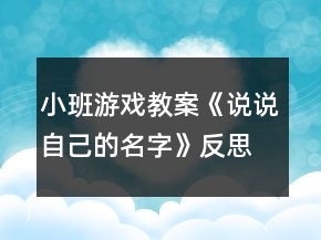 小班游戲教案《說說自己的名字》反思