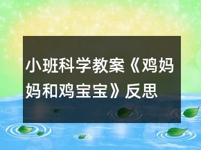小班科學教案《雞媽媽和雞寶寶》反思