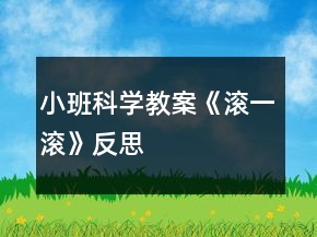 小班科學教案《滾一滾》反思