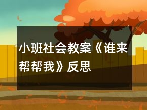 小班社會(huì)教案《誰(shuí)來(lái)幫幫我》反思