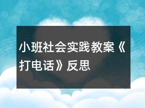 小班社會(huì)實(shí)踐教案《打電話》反思