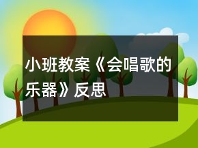 小班教案《會唱歌的樂器》反思