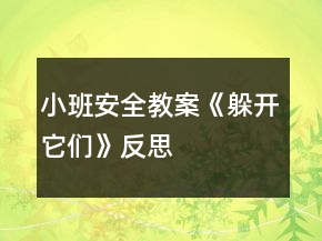 小班安全教案《躲開它們》反思