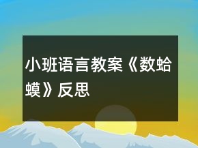 小班語言教案《數(shù)蛤蟆》反思
