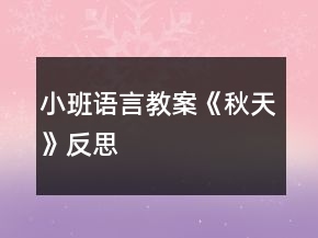 小班語(yǔ)言教案《秋天》反思