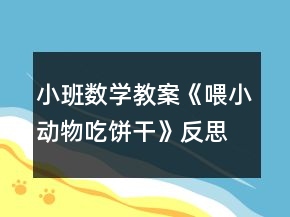 小班數(shù)學(xué)教案《喂小動物吃餅干》反思