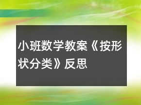 小班數(shù)學(xué)教案《按形狀分類》反思