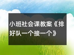小班社會(huì)課教案《排好隊(duì)一個(gè)接一個(gè)》反思