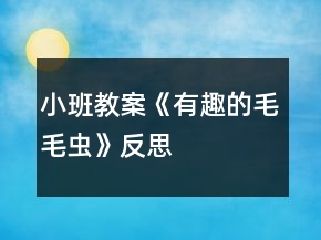 小班教案《有趣的毛毛蟲(chóng)》反思