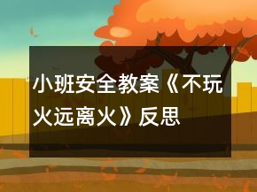 小班安全教案《不玩火遠(yuǎn)離火》反思