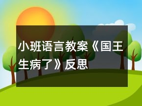 小班語言教案《國(guó)王生病了》反思