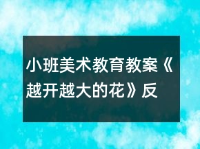 小班美術(shù)教育教案《越開(kāi)越大的花》反思
