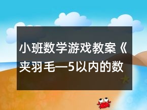 小班數(shù)學(xué)游戲教案《夾羽毛―5以內(nèi)的數(shù)》反思