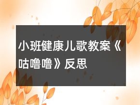小班健康兒歌教案《咕嚕?！贩此?></p>
<h3>1、小班健康兒歌教案《咕嚕?！贩此?/h3><p><strong>活動(dòng)目標(biāo)</strong></p><p>　　1.理解故事內(nèi)容，知道多吃甜食對(duì)牙齒不好。</p><p>　　2.學(xué)習(xí)正確的漱口方法，形成飯后漱口的衛(wèi)生意識(shí)。</p><p>　　3.了解兒歌的含義。</p><p>　　4.喜歡欣賞兒歌，會(huì)大膽地朗誦。</p><p><strong>活動(dòng)準(zhǔn)備</strong></p><p>　　1.課件：小熊拔牙。</p><p>　　2.每人一個(gè)漱口杯，黑芝麻糖若干，小盆若干。</p><p><strong>活動(dòng)過(guò)程</strong></p><p>　　1.出示課件，激發(fā)幼兒好奇心。</p><p>　　提問(wèn)：圖片中都有誰(shuí)?他們?cè)诟墒裁?</p><p>　　2.完整欣賞故事：小熊拔牙，解除幼兒疑惑。</p><p>　　組織幼兒討論：</p><p>　　小熊為什么會(huì)牙疼呢?吃完?yáng)|西不漱口會(huì)怎么樣?</p><p>　　小結(jié)：小熊沒(méi)有節(jié)制的吃糖，并且吃完糖沒(méi)有漱口，所以牙會(huì)疼。</p><p>　　3.請(qǐng)幼兒品嘗黑芝麻糖，認(rèn)識(shí)到餐后漱口的必要性。</p><p>　　(1)品嘗黑芝麻糖。</p><p>　　黑芝麻糖香不香?黑黑的顆粒是什么?吃起來(lái)是什么感覺(jué)?</p><p>　　(2)發(fā)現(xiàn)問(wèn)題。</p><p>　　引導(dǎo)幼兒觀察同伴的嘴巴和牙齒，發(fā)現(xiàn)有芝麻糖黏附在牙齒上的現(xiàn)象。</p><p>　　小結(jié)：黑黑的芝麻糖粘在牙齒上會(huì)侵蝕我們的牙齒，我們的牙齒就會(huì)疼，我們?cè)撛趺崔k呢?</p><p>　　(3)嘗試解決問(wèn)題。</p><p>　　引導(dǎo)幼兒發(fā)表自己看法，尋求多種方式解決牙齒上的殘?jiān)?。建議幼兒用漱口的方法把食物殘?jiān)鲁鰜?lái)。</p><p>　　小結(jié)：用兒歌的形式引導(dǎo)幼兒正確學(xué)習(xí)漱口的方法，讓水在嘴巴里“咕嚕?！钡某?，然后把水吐出來(lái)。</p><p>　　(4)引導(dǎo)幼兒觀察嘴巴里吐出來(lái)的黑色食物殘?jiān)J(rèn)識(shí)到漱口的重要性。</p><p><strong>附兒歌：</strong></p><p>　　漱口歌</p><p>　　手拿花花杯，</p><p>　　喝口清清水</p><p>　　抬起頭，閉著嘴。</p><p>　　咕嚕咕嚕吐出水。</p><p><strong>教學(xué)反思：</strong></p><p>　　對(duì)目標(biāo)達(dá)成的反思目標(biāo)一的達(dá)成較好。整個(gè)活動(dòng)給孩子創(chuàng)設(shè)一個(gè)能讓他們親自去感知、去操作、去體驗(yàn)的環(huán)境。讓幼兒自主體驗(yàn)和自主探究，從而使幼兒真切地感受到了漱口的作用，并學(xué)會(huì)了正確的漱口方法。</p><h3>2、小班健康教案《咕嚕嚕》含反思</h3><p><strong>活動(dòng)目標(biāo)</strong></p><p>　　1.理解故事內(nèi)容，知道多吃甜食對(duì)牙齒不好,產(chǎn)生保護(hù)牙齒的愿望。</p><p>　　2.學(xué)習(xí)正確的漱口方法,養(yǎng)成飯后漱口的良好衛(wèi)生習(xí)慣。</p><p>　　3.積極的參與活動(dòng)，大膽的說(shuō)出自己的想法。</p><p>　　4.使小朋友們感到快樂(lè)、好玩，在不知不覺(jué)中應(yīng)經(jīng)學(xué)習(xí)了知識(shí)。</p><p><strong>活動(dòng)準(zhǔn)備</strong></p><p>　　每人一只漱口杯,黑芝麻糖若干,臉盆若干。</p><p><strong>活動(dòng)過(guò)程</strong></p><p>　　1.幼兒欣賞故事《小熊拔牙》后，教師提問(wèn)：媽媽為小熊買(mǎi)了多少糖?媽媽對(duì)小熊說(shuō)了什么?小熊是怎么做的?</p><p>　　2、引導(dǎo)幼兒邊品嘗芝麻糖，邊自由講述。小熊吃了一塊糖，真香呀!老師也給每個(gè)小朋友帶來(lái)了一塊糖，請(qǐng)小朋友品嘗呢。</p><p>　　3、引導(dǎo)幼兒邊嘗芝麻糖邊自由講述：芝麻糖香不香?黑乎乎的顆粒是什么?</p><p>　　4、教師邊講故事邊提問(wèn)幼兒：小熊后來(lái)又是怎么做的?小熊的牙齒怎么了?(請(qǐng)幼兒學(xué)一學(xué)牙疼的樣子。)為什么會(huì)這樣?(多吃甜食對(duì)牙齒不好。)</p><p>　　5、通過(guò)觀察、討論，引導(dǎo)幼兒發(fā)現(xiàn)吃東西會(huì)有殘?jiān)粼谘例X上，掌握正確的漱口方法。</p><p>　　(1)小熊吃多了糖引起了牙疼。小朋友剛才也吃糖了，怎么辦呢?(引導(dǎo)幼兒觀察同伴的嘴巴和牙齒，發(fā)現(xiàn)芝麻糖粘在牙齒上的現(xiàn)象。)</p><p>　　(2)引導(dǎo)幼兒用漱口的方法《把粘在牙齒上的東西吐出來(lái)，讓幼兒觀察吐出的殘?jiān)?/p><p>　　(3)“咕嚕嚕”漱漱口。引導(dǎo)幼兒學(xué)習(xí)正確的漱口方法：讓誰(shuí)在嘴里“咕嚕嚕”的唱歌，然后吐出臟水。(可讓幼兒用礦泉水漱口，防止吞下生水。)讓幼兒看看自己吐出的殘?jiān)?，告訴幼兒吃東西后要漱口。</p><p>　　活動(dòng)延伸</p><p>　　可是平時(shí)除了刷牙,我們還可以漱口,漱口也能保護(hù)我們的牙齒,把臟東西趕走，今天我們學(xué)會(huì)了漱口,以后吃完?yáng)|西要漱口,能做到嗎?</p><p><strong>反思：</strong></p><p>　　對(duì)目標(biāo)達(dá)成的反思目標(biāo)一的達(dá)成較好。整個(gè)活動(dòng)給孩子創(chuàng)設(shè)一個(gè)能讓他們親自去感知、去操作、去體驗(yàn)的環(huán)境。讓幼兒自主體驗(yàn)和自主探究，從而使幼兒真切地感受到了漱口的作用，并學(xué)會(huì)了正確的漱口方法。</p><h3>3、小班健康課教案《優(yōu)秀身體咕嚕嚕》含反思</h3><p><strong>【設(shè)計(jì)意圖】</strong></p><p>　　《身體咕嚕?！肥且还?jié)小班的健康活動(dòng)。《幼兒園教育指導(dǎo)綱要》在健康領(lǐng)域明確強(qiáng)調(diào)培養(yǎng)幼兒對(duì)體育活動(dòng)的興趣是幼兒園體育的重要目標(biāo)。游戲是幼兒的活動(dòng)基本，也是幼兒身心健康發(fā)展的需要，用過(guò)游戲讓幼兒學(xué)到本領(lǐng)，發(fā)展幼兒身體動(dòng)作的協(xié)調(diào)性，使幼兒健康成長(zhǎng)。</p><p><strong>【活動(dòng)目標(biāo)】</strong></p><p>　　1、探索身體上會(huì)轉(zhuǎn)動(dòng)的部位，并能邊說(shuō)兒歌邊做動(dòng)作。</p><p>　　2、體驗(yàn)身體滾動(dòng)時(shí)的快樂(lè)。</p><p>　　3、學(xué)習(xí)用側(cè)身的方法來(lái)進(jìn)行身體的滾動(dòng)。</p><p>　　4、愿意交流，清楚明白地表達(dá)自己的想法。</p><p>　　5、幼兒能積極的回答問(wèn)題，增強(qiáng)幼兒的口頭表達(dá)能力。</p><p><strong>【活動(dòng)準(zhǔn)備】</strong></p><p>　　1、爬行墊一塊。</p><p>　　2、神秘禮物。</p><p>　　3、《小手小腳》音樂(lè)。</p><p>　　4、布置好游戲場(chǎng)地。</p><p><strong>【活動(dòng)過(guò)程】</strong></p><p>　　一、導(dǎo)入：</p><p>　　聽(tīng)音樂(lè)，和幼兒邊說(shuō)兒歌邊做動(dòng)作進(jìn)入活動(dòng)場(chǎng)地。(小朋友們，跟著老師一起做。小手小手拍拍，我把小手舉起來(lái)，小手小手拍拍，我把小手抱起來(lái)，小手小手拍拍，我把小手轉(zhuǎn)起來(lái)，小手小手拍拍，我把小手藏起來(lái)。小手真棒，現(xiàn)在我們換成小腳了，小腳小腳踏踏，我把小腳踮起來(lái)，小腳小腳踏踏，我把小腳踢起來(lái)，小腳小腳踏踏，我把小腳轉(zhuǎn)起來(lái)，小腳小腳踏踏，我把小腳跳起來(lái)小朋友的小手小腳都很棒，現(xiàn)在再換一個(gè)，跟著老師一起做，動(dòng)動(dòng)頭來(lái)動(dòng)動(dòng)腳，小手小腳問(wèn)聲好，扭扭屁股扭扭腰，小腳樂(lè)得到處跑。再換一個(gè)嘍，小手小手拍一拍，拍拍屁股坐下來(lái)。)</p><p>　　二、出示神秘禮物，引起孩子們的興趣。</p><p>　　教師：寶貝們，這是什么呀?你們先來(lái)猜一猜里面是什么東西呢?先讓一個(gè)小朋友摸一摸看看里面是什么?</p><p>　　幼兒：里面有氣。</p><p>　　教師：再找一個(gè)寶貝看一看。</p><p>　　幼兒：是一個(gè)大氣球。</p><p>　　教師：既然剛才有個(gè)寶貝說(shuō)它是大氣球，那現(xiàn)在老師和小朋友一起看一看里面到底是不是大氣球，來(lái)讓我們一起說(shuō)大氣球，你快出來(lái)。(老師和孩子們說(shuō)完這句話的時(shí)候，老師把袋子打開(kāi))看，這是個(gè)球，是一個(gè)大皮球。噓，大皮球在對(duì)我們說(shuō)話呢，老師先來(lái)聽(tīng)聽(tīng)它說(shuō)的是什么，奧，我知道了，我告訴小朋友，這個(gè)大皮球跟老師說(shuō)：“它的名字叫咕嚕嚕?！惫緡Ｏ敫∨笥汛騻€(gè)招呼“小朋友好!”</p><p>　　幼兒：你好!(這時(shí)老師引導(dǎo)幼兒要說(shuō)“咕嚕嚕你好”)</p><p>　　教師：今天咕嚕嚕來(lái)我們小二班是要找和它一樣可以咕嚕嚕轉(zhuǎn)的小朋友，先看一下咕嚕嚕去找誰(shuí)了。(這是老師把球推向小朋友)</p><p>　　三、利用咕嚕嚕去找好朋友，引出身體各個(gè)部位的轉(zhuǎn)動(dòng)。</p><p>　　教師：小朋友，剛才咕嚕嚕去找你們玩，那你們知道它為什么叫咕嚕嚕嗎?</p><p>　　幼兒：因?yàn)樗鼤?huì)滾。</p><p>　　教師:那剛才咕嚕嚕說(shuō)了要來(lái)找和它一樣可以咕嚕嚕的小朋友，那我們先找找自己身體上有哪些可以咕嚕嚕的地方?</p><p>　　幼兒：吃飽了飯的時(shí)候，肚子會(huì)咕嚕嚕。(孩子說(shuō)完后老師要讓孩子做演示)</p><p>　　教師：咕嚕嚕說(shuō)了，你是它找到的第一個(gè)好朋友，它想讓你抱一抱它。那還有誰(shuí)知道我們身體哪里還可以咕嚕嚕?</p><p>　　幼兒：在地上打滾的時(shí)候。(還是要讓小朋友做演示)</p><p>　　教師：我還想再請(qǐng)一個(gè)小朋友展示一下與這些小朋友不同的咕嚕嚕方法。</p><p>　　幼兒：躺下的時(shí)候可以咕嚕嚕，(幼兒做演示)</p><p>　　教師：真棒!這是咕嚕嚕找到的另一個(gè)好朋友，咕嚕嚕想親一親你。(幼兒和球親一下)那現(xiàn)在老師再來(lái)說(shuō)一個(gè)，小朋友看老師(這時(shí)候老師轉(zhuǎn)動(dòng)小腳)，跟老師一起說(shuō)小腳咕嚕嚕，小腳咕嚕嚕，那還有哪里呢?(老師這時(shí)候轉(zhuǎn)動(dòng)眼睛)</p><p>　　幼兒：還有眼睛。(幼兒自己演示一下眼睛咕嚕嚕)</p><p>　　教師：我們找了肚子、小腳、屁股還有眼睛，那還有哪里會(huì)咕嚕嚕呢?你們看!我們的小手也會(huì)咕嚕嚕(教師與幼兒一起邊說(shuō)邊轉(zhuǎn)動(dòng)小手)今天，咕嚕嚕找了那么多的好朋友，它可高興了，它想請(qǐng)小朋友一起來(lái)跳舞呢。(音樂(lè)響起，教師和幼兒一起隨音樂(lè)做動(dòng)作)</p><p>　　四、教師和幼兒一起學(xué)習(xí)小刺猬。</p><p>　　教師:小朋友咕嚕嚕的樣子和小刺猬一樣，小刺猬也有一個(gè)特殊的本領(lǐng)，它也會(huì)像小朋友那樣咕嚕嚕的轉(zhuǎn)，而且它的身上長(zhǎng)滿了刺，它去背果子的時(shí)候也會(huì)咕嚕嚕，那小朋友想不想學(xué)小刺猬?</p><p>　　幼兒：想。</p><p>　　教師：那我們一塊到操場(chǎng)上去學(xué)習(xí)小刺猬吧!(操場(chǎng)就是那塊爬行墊)，看，草地到了，寶貝們先一個(gè)一個(gè)的站好對(duì)隊(duì)，看老師是怎么做的。(教師作示范)頭在這邊，腳在那邊，躺下來(lái)，把手放在上邊，開(kāi)始翻滾身體。(教師示范完，讓幼兒一個(gè)一個(gè)的去學(xué)小刺猬，要叮囑孩子注意安全)</p><p>　　教師：小朋友今天都表現(xiàn)得真棒!讓我們一塊放松放松吧!</p><p>　　四、結(jié)束：</p><p>　　聽(tīng)音樂(lè)作放松運(yùn)動(dòng)。</p><p><strong>【活動(dòng)反思】</strong></p><p>　　通過(guò)這次我們園里舉行教師公開(kāi)課，我感覺(jué)自己比原來(lái)進(jìn)步了?！队變簣@指導(dǎo)綱要》指出：幼兒園必須把保護(hù)幼兒的生命和促進(jìn)幼兒的健康放在工作的首位;培養(yǎng)幼兒對(duì)體育活動(dòng)的興趣是幼兒園體育的重要目標(biāo)。作為現(xiàn)在年輕的幼兒教師，我們要準(zhǔn)備好每一節(jié)課，只有這樣幼兒也會(huì)很樂(lè)意的展現(xiàn)自己。在這次活動(dòng)中，孩子們的積極性都很高，特別是在猜袋子里有什么的時(shí)候和最后學(xué)習(xí)小刺猬，孩子們都表現(xiàn)出了很大的興趣!</p><h3>4、小班上學(xué)期健康兒歌教案《咕嚕?！泛此?/h3><p><strong>活動(dòng)目標(biāo)</strong></p><p>　　1.理解故事內(nèi)容，知道多吃甜食對(duì)牙齒不好。</p><p>　　2.學(xué)習(xí)正確的漱口方法，形成飯后漱口的衛(wèi)生意識(shí)。</p><p>　　3.了解兒歌的含義。</p><p>　　4.喜歡欣賞兒歌，會(huì)大膽地朗誦。</p><p><strong>活動(dòng)準(zhǔn)備</strong></p><p>　　1.課件：小熊拔牙。</p><p>　　2.每人一個(gè)漱口杯，黑芝麻糖若干，小盆若干。</p><p><strong>活動(dòng)過(guò)程</strong></p><p>　　1.出示課件，激發(fā)幼兒好奇心。</p><p>　　提問(wèn)：圖片中都有誰(shuí)?他們?cè)诟墒裁?</p><p>　　2.完整欣賞故事：小熊拔牙，解除幼兒疑惑。</p><p>　　組織幼兒討論：</p><p>　　小熊為什么會(huì)牙疼呢?吃完?yáng)|西不漱口會(huì)怎么樣?</p><p>　　小結(jié)：小熊沒(méi)有節(jié)制的吃糖，并且吃完糖沒(méi)有漱口，所以牙會(huì)疼。</p><p>　　3.請(qǐng)幼兒品嘗黑芝麻糖，認(rèn)識(shí)到餐后漱口的必要性。</p><p>　　(1)品嘗黑芝麻糖。</p><p>　　黑芝麻糖香不香?黑黑的顆粒是什么?吃起來(lái)是什么感覺(jué)?</p><p>　　(2)發(fā)現(xiàn)問(wèn)題。</p><p>　　引導(dǎo)幼兒觀察同伴的嘴巴和牙齒，發(fā)現(xiàn)有芝麻糖黏附在牙齒上的現(xiàn)象。</p><p>　　小結(jié)：黑黑的芝麻糖粘在牙齒上會(huì)侵蝕我們的牙齒，我們的牙齒就會(huì)疼，我們?cè)撛趺崔k呢?</p><p>　　(3)嘗試解決問(wèn)題。</p><p>　　引導(dǎo)幼兒發(fā)表自己看法，尋求多種方式解決牙齒上的殘?jiān)＝ㄗh幼兒用漱口的方法把食物殘?jiān)鲁鰜?lái)。</p><p>　　小結(jié)：用兒歌的形式引導(dǎo)幼兒正確學(xué)習(xí)漱口的方法，讓水在嘴巴里“咕嚕?！钡某?，然后把水吐出來(lái)。</p><p>　　(4)引導(dǎo)幼兒觀察嘴巴里吐出來(lái)的黑色食物殘?jiān)?，認(rèn)識(shí)到漱口的重要性。</p><p><strong>附兒歌：</strong></p><p>　　漱口歌</p><p>　　手拿花花杯，</p><p>　　喝口清清水</p><p>　　抬起頭，閉著嘴。</p><p>　　咕嚕咕嚕吐出水。</p><p><strong>教學(xué)反思：</strong></p><p>　　對(duì)目標(biāo)達(dá)成的反思目標(biāo)一的達(dá)成較好。整個(gè)活動(dòng)給孩子創(chuàng)設(shè)一個(gè)能讓他們親自去感知、去操作、去體驗(yàn)的環(huán)境。讓幼兒自主體驗(yàn)和自主探究，從而使幼兒真切地感受到了漱口的作用，并學(xué)會(huì)了正確的漱口方法。</p><h3>5、小班社會(huì)教案《咕嚕嚕》含反思</h3><p>　　活動(dòng)目標(biāo)：</p><p>　　1、知道吃東西會(huì)有食物殘留在牙齒上，產(chǎn)生保護(hù)牙齒的愿望。</p><p>　　2、學(xué)習(xí)淑口和涮牙，養(yǎng)成良好的衛(wèi)生習(xí)慣。</p><p>　　3、愿意大膽嘗試，并與同伴分享自己的心得。</p><p>　　4、了解主要癥狀，懂得預(yù)防和治療的自我保護(hù)意識(shí)。</p><p>　　5、初步了解健康的小常識(shí)。</p><p>　　活動(dòng)準(zhǔn)備：</p><p>　　每人一只口杯，黑芝麻糖果或餅干。</p><p>　　活動(dòng)過(guò)程：</p><p>　　一、 觀察和品嘗芝麻糖果或餅干。</p><p>　　1、出示黑芝麻糖果，引導(dǎo)幼兒觀察黑芝麻糖的外部特征。</p><p>　　師：這是什么呀?(糖果)，這黑乎乎的顆粒是什么?(芝麻)。</p><p>　　師;芝麻糖果看起來(lái)很好吃，芝麻糖果香不香呢?爵起來(lái)是什么感覺(jué)呢?</p><p>　　2、引導(dǎo)幼兒大膽的說(shuō)出自己的想象。</p><p>　　3、每人發(fā)一顆芝麻糖果或餅干。讓幼兒品嘗。</p><p>　　二、觀察牙齒，發(fā)現(xiàn)問(wèn)題。</p><p>　　1、引導(dǎo)幼兒觀察同伴的嘴巴和牙齒，發(fā)現(xiàn)芝麻糖果和餅干隨抹粘在牙齒上的現(xiàn)象。</p><p>　　師：你們發(fā)現(xiàn)了同伴的牙齒上有什么?</p><p>　　2、吃剩的糖果渣留在了嘴巴里和牙齒上有什么感覺(jué)?(.來(lái)源快思老師教案網(wǎng))舒服嗎?不舒服應(yīng)該怎么辦呢?</p><p>　　3、讓幼兒大膽的表述自己的發(fā)現(xiàn)和感受。</p><p>　　老師小結(jié)：吃剩的糖果渣留在了嘴巴里和牙齒縫里有不舒服的感覺(jué)，感覺(jué)粘粘的，很不舒服。那應(yīng)該怎么辦呢?</p><p>　　三、引導(dǎo)幼兒嘗試解決問(wèn)題的方法。</p><p>　　1、引導(dǎo)幼兒用淑口的方法把嘴巴里的臟東西吐出來(lái)。</p><p>　　師：嘴巴里的殘留食物我們可以用淑口的方法，來(lái)把殘留食物吐出來(lái)。</p><p>　　2、教幼兒學(xué)習(xí)正確的淑口方法：讓水在嘴巴里唱“咕嚕?！钡爻?。然后把臟水吐出來(lái)。</p><p>　　3、讓幼兒練習(xí)后發(fā)現(xiàn)牙齒上有一些殘留物還是無(wú)法去掉，又應(yīng)該用什么方法呢?(刷牙)。</p><p>　　4、教給幼兒正確的刷牙方法。</p><p>　　上下來(lái)回刷，左刷刷，右刷刷。</p><p>　　5、老師帶領(lǐng)幼兒模仿動(dòng)作練習(xí)。</p><p>　　活動(dòng)反思：</p><p>　　生活中我們常常可以看到，很多孩子吃完飯或糖果以后都沒(méi)有漱口及刷牙的習(xí)慣，不管家長(zhǎng)如何哄、如何說(shuō)都沒(méi)有用。導(dǎo)致每次牙檢時(shí)，我們的孩子都會(huì)出現(xiàn)很多的踽齒現(xiàn)象，這讓很多的家長(zhǎng)苦惱和擔(dān)憂。其實(shí)，我們都知道，這些問(wèn)題只要我們?cè)谄綍r(shí)的生活細(xì)節(jié)中多注重一點(diǎn)個(gè)人衛(wèi)生，培養(yǎng)良好的飯后漱口習(xí)慣就可以避免了。孩子往往比較聽(tīng)老師的話，有的家長(zhǎng)說(shuō):老師的話就是圣旨。雖然有點(diǎn)夸張，但是確實(shí)如此。教師的一言一行，直接影響著我們的孩子。那為何教師就不能擔(dān)負(fù)起家長(zhǎng)的使命，讓孩子們學(xué)會(huì)漱口、刷牙呢!《咕嚕咕?！愤@個(gè)活動(dòng)可以幫助幼兒了解到正確漱口的重要性，學(xué)習(xí)正確的漱口方法，并培養(yǎng)良好的衛(wèi)生習(xí)慣。</p><p>　　整個(gè)活動(dòng)下來(lái)，我發(fā)現(xiàn)孩子們的學(xué)習(xí)興趣和模仿興趣都十分的濃厚?；顒?dòng)一開(kāi)始，我就直接拿出了一個(gè)臉盆和漱口杯子，幼兒的興趣就上來(lái)了?；顒?dòng)中，我發(fā)現(xiàn)在示范漱口方法的時(shí)候，孩子們的興趣也很濃，一個(gè)一個(gè)眼睛盯得牢牢的。當(dāng)然，孩子即時(shí)的操作也很重要，只有這樣，他們才能真正掌握漱口的正確方法。于是，就讓孩子們一個(gè)個(gè)進(jìn)行了實(shí)踐，孩子們?nèi)几鶕?jù)老師的示范，認(rèn)真地漱著口，并且有一發(fā)不可收拾的局勢(shì)，漱了一遍又一遍。我及時(shí)制止了孩子的這個(gè)愿望，讓他們回家去以后再去漱口，讓幼兒帶著興趣，將漱口活動(dòng)堅(jiān)持下去。最后，我對(duì)孩子的情況進(jìn)行了及時(shí)的小結(jié)，讓孩子們知道了漱口的重要性，并且讓他們了解到我們應(yīng)該及時(shí)保護(hù)我們的牙齒，除了漱口，我們還可以學(xué)習(xí)刷牙。第二天，很多家長(zhǎng)都來(lái)反映，孩子晚上全都自覺(jué)地要漱口、刷牙。這證明了，我的這個(gè)活動(dòng)開(kāi)展得非常有意義。當(dāng)然，孩子的興趣持續(xù)時(shí)間不會(huì)很長(zhǎng)，教師應(yīng)該經(jīng)常提醒，以免孩子只是幾分鐘的熱度。</p><h3>6、小班健康《咕嚕?！方贪阜此?/h3><p>　　一、活動(dòng)目標(biāo)：</p><p>　　1.知道吃完?yáng)|西要漱口了解不漱口對(duì)牙齒的危害。</p><p>　　2.幼兒能掌握正確的漱口方法。</p><p>　　3.初步養(yǎng)成吃完?yáng)|西要漱口的良好衛(wèi)生習(xí)慣。</p><p>　　4.培養(yǎng)幼兒養(yǎng)成良好生活習(xí)慣的意識(shí)。</p><p>　　5.了解保持個(gè)人衛(wèi)生對(duì)身體健康的重要性。</p><p>　　二、重難點(diǎn)</p><p>　　幼兒知道吃完?yáng)|西要漱口了解不漱口對(duì)牙齒的危害并能掌握正確的漱口方法。</p><p>　　三、活動(dòng)準(zhǔn)備：</p><p>　　1.教學(xué)課件，2糖果、巧克力豆、漱口杯，吐水透明盒。</p><p>　　四、活動(dòng)過(guò)程：</p><p>　　一、出示糖豆，引發(fā)幼兒興趣。小朋友看老師給你們帶來(lái)了什么</p><p>　　二、講述《小熊拔牙》的故事。</p><p>　　1.講述故事1-3段。</p><p>　　提問(wèn)：小朋友，小熊吃到了什么味道的糖果?媽媽是怎么對(duì)小熊說(shuō)的?小熊會(huì)不會(huì)聽(tīng)媽媽的話?</p><p>　　2.講述故事第4段。</p><p>　　提問(wèn)：小熊聽(tīng)媽媽的話了嗎?他是怎么做的?結(jié)果發(fā)生了什么?小朋友你們有沒(méi)有牙疼過(guò)?牙疼是什么感覺(jué)?牙疼了怎么辦?</p><p>　　3.講述故事最后一段。</p><p>　　提問(wèn)：小熊是怎么做的?小熊的牙齒怎樣了?醫(yī)生是怎么對(duì)小熊說(shuō)的?小熊是怎么做的?</p><p>　　三、吃巧克力豆，引導(dǎo)幼兒探索學(xué)習(xí)漱口的方法。</p><p>　　1.小熊那么喜歡吃糖，你們喜歡嗎?瞧，老師給你們準(zhǔn)備了什么?猜猜你們的糖果會(huì)是什么味道的?快來(lái)嘗一嘗你們的糖果到底是什么味道!小朋友你們互相看一看糖果在你們的嘴里發(fā)生了什么變化?糖果粘在牙齒上舒不舒服?那怎么辦?</p><p>　　2.那個(gè)小朋友告訴老師你是怎么漱口的?為什么要咕嚕咕嚕吐出水?我們一起來(lái)試一試吧!要把漱口水葉在小杯子里哦!</p><p>　　3.小朋友看吐出的水里有什么呀?看到水里這些臟東西你有什么感覺(jué)?如果他就在我們牙齒上會(huì)怎么樣?(教師小結(jié)：如果這些食物殘?jiān)驮谖覀兊难例X上會(huì)腐蝕我們的牙齒，讓牙齒生病)</p><p>　　四、觀看視頻，讓幼兒學(xué)會(huì)怎樣保護(hù)牙齒。提問(wèn)：聽(tīng)了牙博士的話你想怎么保護(hù)牙齒?</p><p>　　小結(jié)：小朋友以后要少吃糖果，吃完?yáng)|西立即漱口，堅(jiān)持每天早晚刷牙，讓我們的牙齒白白的，健健康康的!</p><p>　　五、跟隨兒歌一起做刷牙操。</p><p>　　小朋友你會(huì)刷牙嗎?你是怎么刷牙的?我們一起跟著音樂(lè)做做刷牙操吧!</p><p>　　課后反思：</p><p>　　飯后漱口雖是生活小事，但它關(guān)系到孩子今后良好的生活習(xí)慣的確立，一旦養(yǎng)成將終身受用。因此，我設(shè)計(jì)今天的活動(dòng)，體現(xiàn)了健康教育活動(dòng)回歸生活的理念。整個(gè)活動(dòng)給孩子創(chuàng)設(shè)一個(gè)能讓他們親自去感知、去操作、去體驗(yàn)的環(huán)境。讓幼兒自主體驗(yàn)和自主探究，從而使幼兒真切地感受到了漱口的作用，學(xué)會(huì)了正確的漱口方法，產(chǎn)生了要保護(hù)牙齒的sMm愿望。通過(guò)游戲化教學(xué)形式為幼兒營(yíng)造寬松自由的學(xué)習(xí)情景，化解了學(xué)習(xí)的難點(diǎn)。通過(guò)兒歌的形式形象地幫助幼兒梳理了漱口的方法，符合小班幼兒年齡特點(diǎn)：在這個(gè)環(huán)節(jié)中，教學(xué)目標(biāo)得到了真正的落實(shí)，兒童的生活技能得到了實(shí)實(shí)在在的提高。通過(guò)小課件朗誦兒歌可以引發(fā)幼兒參與活動(dòng)的的興趣，也使小班幼兒的學(xué)習(xí)更有趣。</p><h3>7、幼兒園小班健康活動(dòng)《咕嚕嚕愛(ài)刷牙》教案反思</h3><p>　　一、活動(dòng)目標(biāo)：</p><p>　　1.知道吃完?yáng)|西要漱口了解不漱口對(duì)牙齒的危害。</p><p>　　2.幼兒能掌握正確的漱口方法。</p><p>　　3.初步養(yǎng)成吃完?yáng)|西要漱口的良好衛(wèi)生習(xí)慣。</p><p>　　4.幫助幼兒了解身體結(jié)構(gòu)，對(duì)以后的成長(zhǎng)會(huì)具有一定的幫助。</p><p>　　5.能夠?qū)⒆约汉玫男袨榱?xí)慣傳遞給身邊的人。</p><p>　　二、重難點(diǎn)</p><p>　　幼兒知道吃完?yáng)|西要漱口了解不漱口對(duì)牙齒的危害并能掌握正確的漱口方法。</p><p>　　三、活動(dòng)準(zhǔn)備：</p><p>　　1.教學(xué)課件，2糖果、巧克力豆、漱口杯，吐水透明盒。</p><p>　　四、活動(dòng)過(guò)程：</p><p>　　一、出示糖豆，引發(fā)幼兒興趣。小朋友看老師給你們帶來(lái)了什</p><p>　　二、講述《小熊拔牙》的故事。</p><p>　　1.講述故事1-3段。</p><p>　　提問(wèn)：小朋友，小熊吃到了什么味道的糖果?媽媽是怎么對(duì)小熊說(shuō)的?小熊會(huì)不會(huì)聽(tīng)媽媽的話?</p><p>　　2.講述故事第4段。</p><p>　　提問(wèn)：小熊聽(tīng)媽媽的話了嗎?他是怎么做的?結(jié)果發(fā)生了什么?小朋友你們有沒(méi)有牙疼過(guò)?牙疼是什么感覺(jué)?牙疼了怎么辦?</p><p>　　3.講述故事最后一段。</p><p>　　提問(wèn)：小熊是怎么做的?小熊的牙齒怎樣了?醫(yī)生是怎么對(duì)小熊說(shuō)的?小熊是怎么做的?</p><p>　　三、吃巧克力豆，引導(dǎo)幼兒探索學(xué)習(xí)漱口的方法。</p><p>　　1.小熊那么喜歡吃糖，你們喜歡嗎?瞧，老師給你們準(zhǔn)備了什么?猜猜你們的糖果會(huì)是什么味道的?快來(lái)嘗一嘗你們的糖果到底是什么味道!小朋友你們互相看一看糖果在你們的嘴里發(fā)生了什么變化?糖果粘在牙齒上舒不舒服?那怎么辦?</p><p>　　2.那個(gè)小朋友告訴老師你是怎么漱口的?為什么要咕嚕咕嚕吐出水?我們一起來(lái)試一試吧!要把漱口水葉在小杯子里哦!</p><p>　　3.小朋友看吐出的水里有什么呀?看到水里這些臟東西你有什么感覺(jué)?如果他就在我們牙齒上會(huì)怎么樣?(教師小結(jié)：如果這些食物殘?jiān)驮谖覀兊难例X上會(huì)腐蝕我們的牙齒，讓牙齒生病)</p><p>　　四、觀看視頻，讓幼兒學(xué)會(huì)怎樣保護(hù)牙齒。提問(wèn)：聽(tīng)了牙博士的話你想怎么保護(hù)牙齒?</p><p>　　小結(jié)：小朋友以后要少吃糖果，吃完?yáng)|西立即漱口，堅(jiān)持每天早晚刷牙，讓我們的牙齒白白的，健健康康的!</p><p>　　五、跟隨兒歌一起做刷牙操。</p><p>　　小朋友你會(huì)刷牙嗎?你是怎么刷牙的?我們一起跟著音樂(lè)做做刷牙操吧!</p><p>　　課后反思：</p><p>　　飯后漱口雖是生活小事，但它關(guān)系到孩子今后良好的生活習(xí)慣的確立，一旦養(yǎng)成將終身受用。因此，我設(shè)計(jì)今天的活動(dòng)，體現(xiàn)了健康教育活動(dòng)回歸生活的理念。整個(gè)活動(dòng)給孩子創(chuàng)設(shè)一個(gè)能讓他們親自去感知、去操作、去體驗(yàn)的環(huán)境。讓幼兒自主體驗(yàn)和自主探究，從而使幼兒真切地感受到了漱口的作用，學(xué)會(huì)了正確的漱口方法，產(chǎn)生了要保護(hù)牙齒的sMm愿望。通過(guò)游戲化教學(xué)形式為幼兒營(yíng)造寬松自由的學(xué)習(xí)情景，化解了學(xué)習(xí)的難點(diǎn)。通過(guò)兒歌的形式形象地幫助幼兒梳理了漱口的方法，符合小班幼兒年齡特點(diǎn)：在這個(gè)環(huán)節(jié)中，教學(xué)目標(biāo)得到了真正的落實(shí)，兒童的生活技能得到了實(shí)實(shí)在在的提高。通過(guò)小課件朗誦兒歌可以引發(fā)幼兒參與活動(dòng)的的興趣，也使小班幼兒的學(xué)習(xí)更有趣。</p>	<div   id=