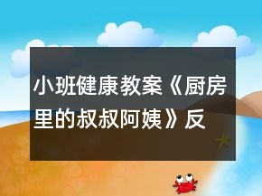 小班健康教案《廚房里的叔叔阿姨》反思