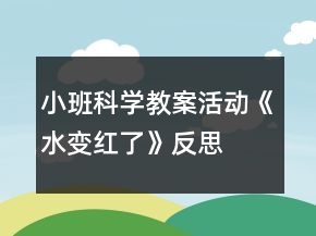 小班科學(xué)教案活動(dòng)《水變紅了》反思