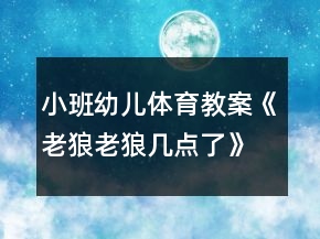 小班幼兒體育教案《老狼老狼幾點(diǎn)了》反思