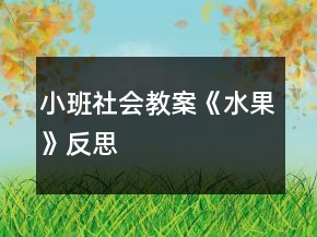 小班社會(huì)教案《水果》反思