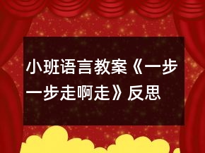 小班語言教案《一步一步走啊走》反思