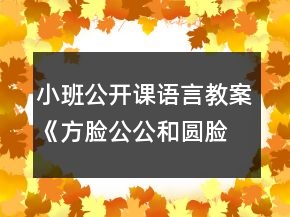 小班公開(kāi)課語(yǔ)言教案《方臉公公和圓臉婆婆》反思